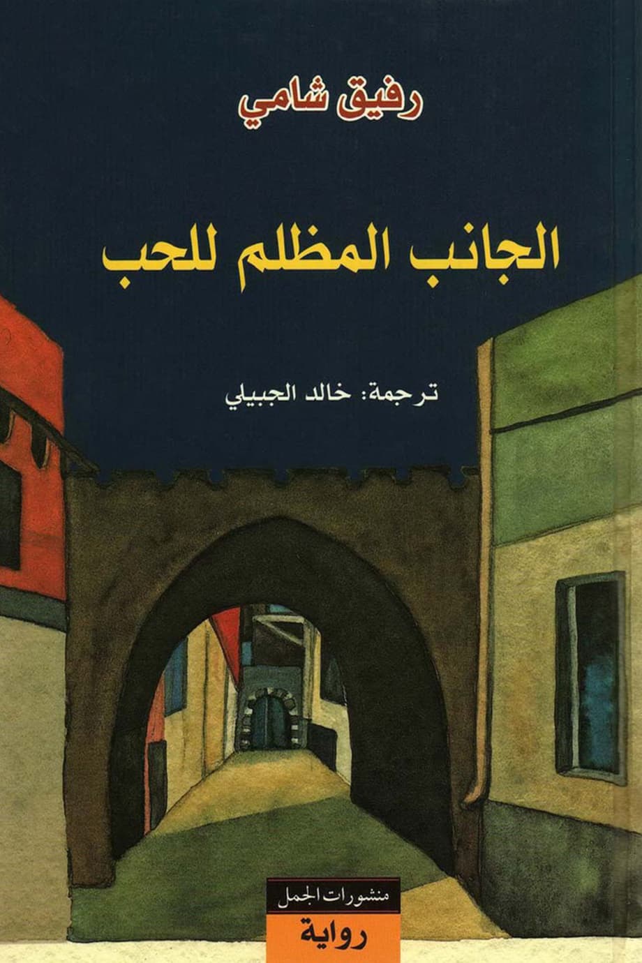 الجانب المظلم للحب